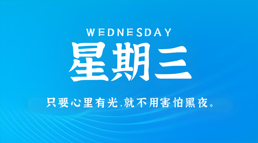 09日24日,星期三,在这里每天60秒读懂世界!