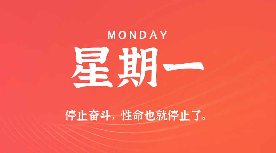 09日01日,星期一,在这里每天60秒读懂世界!