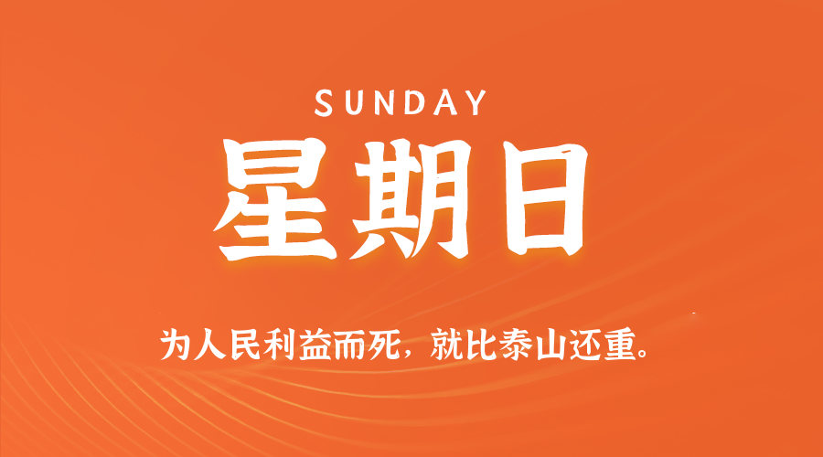 10日19日,星期日,在这里每天60秒读懂世界!