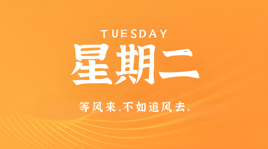 12日02日，星期二，在这里每天60秒读懂世界！